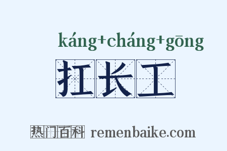 扛长工是什么意思的图片